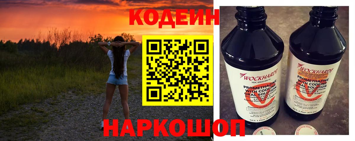 Кодеин Purple Drank Кингисепп